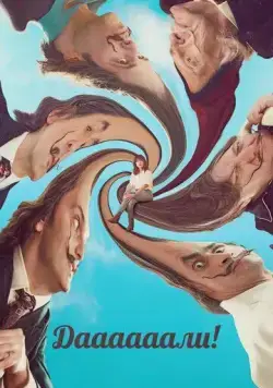 Постер: Даааааали! / Daaaaaalí! (2023)