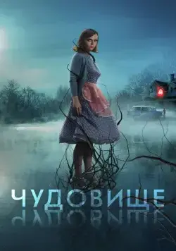 Постер: Чудовище / Monstrous (2022)