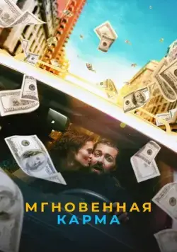 Постер: Мгновенная карма / Instant Karma (2021)