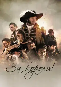 Постер: За короля! / Vaincre ou mourir (2022)