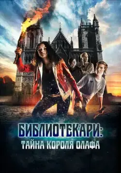 Постер: Библиотекари: Тайна короля Олафа (2017)