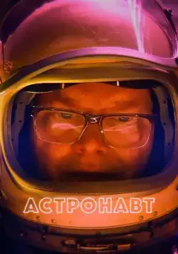 Постер: Астронавт / Linoleum (2022)