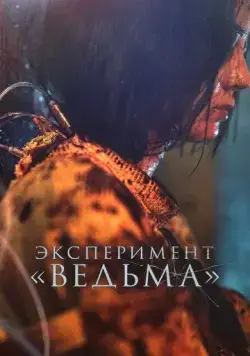 Постер: Эксперимент «Ведьма» / Manyeo 2 (2022)
