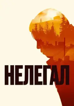 Постер: Нелегал (2021)