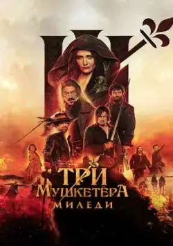 Постер: Три мушкетёра: Миледи / Les trois mousquetaires: Milady (2023)