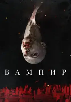 Постер: Вампир / Vampir (2021)