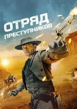 Постер: Отряд преступников / Outlaw Posse (2024)