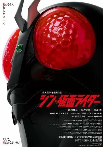 Постер: Новый Камен Райдер / Shin Masked Rider (2023)