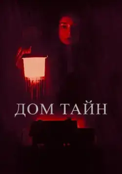 Постер: Ты никогда меня не найдёшь / You'll Never Find Me (2023)