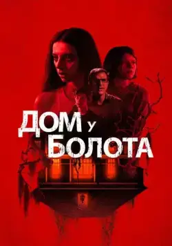 Постер: Дом у болота / A House on the Bayou (2021)