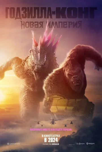 Постер: Годзилла и Конг: Новая империя / Godzilla x Kong: The New Empire (2024)