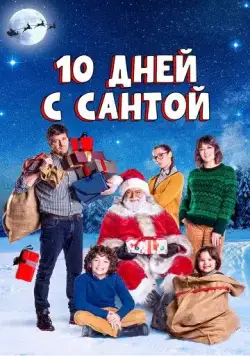 Постер: 10 дней с Сантой / Ten Days with Santa Claus (2020)