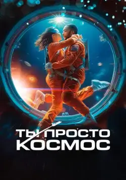 Постер: Ты просто космос / If You Were the Last (2023)