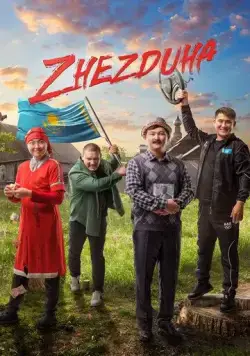 Постер: Жездуха / Zhezduha (2023)