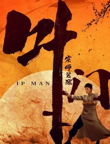 Постер: Ип Ман: Пробуждение / Ip Man: Awakening (2021)