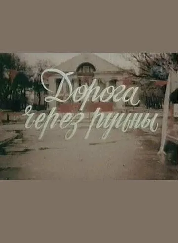 Постер: Дорога через руины (1989)