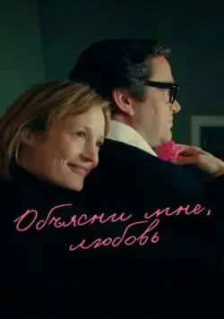 Постер: Объясни мне, любовь / Bachmann - Reise in die Wüste (2023)