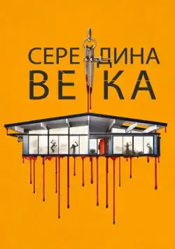 Постер: Середина века / Mid-Century (2022)