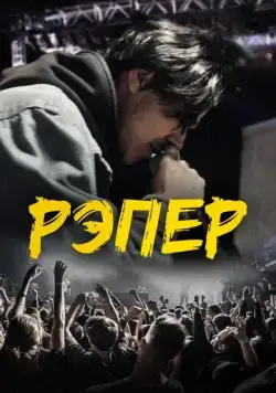 Постер: Рэпер (2022)