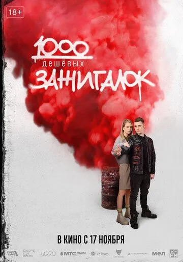 Постер: 1000 дешевых зажигалок (2022)