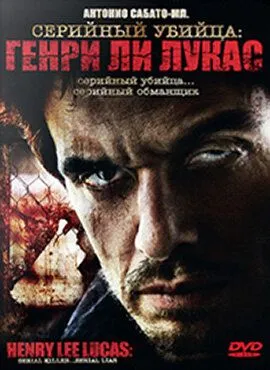 Постер: Серийный убийца: Генри Ли Лукас (2009)