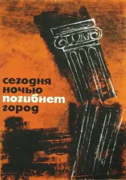 Постер: Сегодня ночью погибнет город (1961)