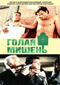 Постер: Голая мишень / Los gusanos no llevan bufanda (1992)