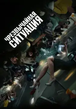 Постер: Чрезвычайная ситуация (2021)