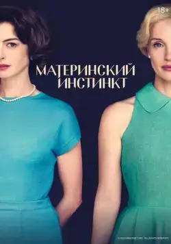 Постер: Материнский инстинкт / Mothers' Instinct (2024)