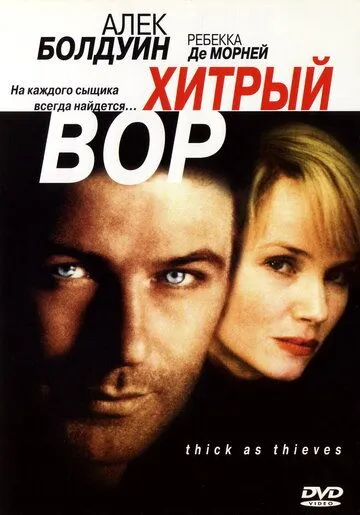 Постер: Хитрый вор / Thick as Thieves (1998)