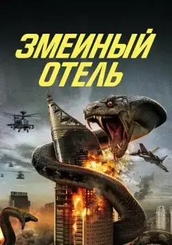 Постер: Змеиный отель / Snake Hotel (2023)