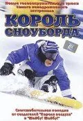 Постер: Король сноуборда / MXP: Most Xtreme Primate (2002)