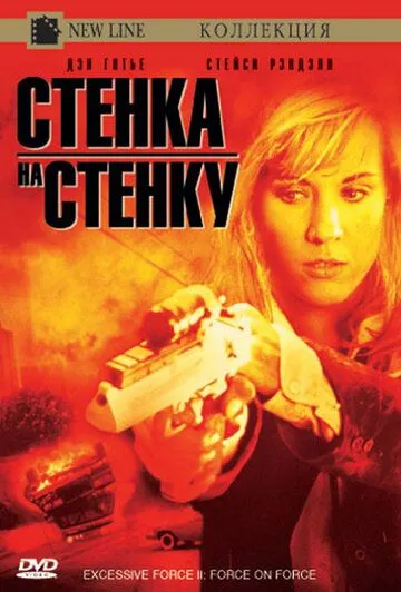 Постер: Чрезмерное насилие 2: Стенка на стенку / Excessive Force II: Force on Force (1995)