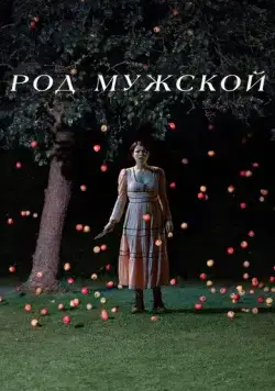 Постер: Род мужской / Men (2022)