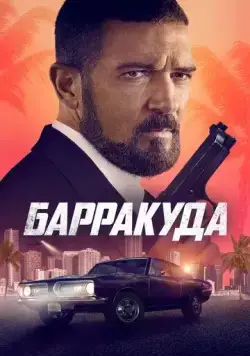 Постер: Барракуда / The Enforcer (2022)