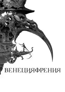 Постер: Венецияфрения / Veneciafrenia (2021)