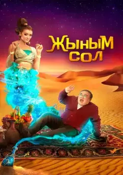 Постер: Мой джинн	Жыным Сол (2022)