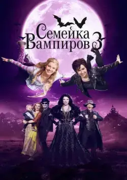 Постер: Семейка вампиров 3 / Die Vampirschwestern 3 - Reise nach Transsilvanien (2016)