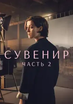 Постер: Сувенир: Часть 2 / The Souvenir 2 (2021)