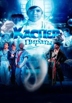 Постер: Каспер и пираты (2022)