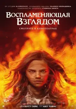 Постер: Воспламеняющая взглядом / Firestarter (2022)