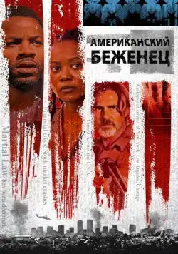 Постер: Американский беженец / American Refugee (2021)
