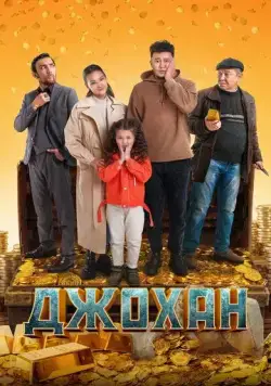 Постер: Джохан (2022)