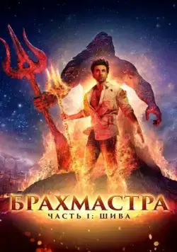 Постер: Брахмастра, часть 1: Шива / Brahmastra Part One: Shiva (2022)