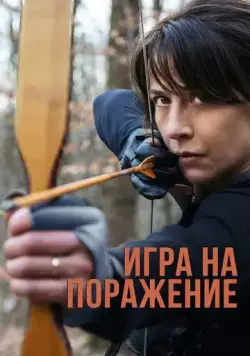 Постер: Игра на поражение / Une femme de notre temps (2022)