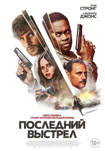 Постер: Последний выстрел / Dead Shot (2023)