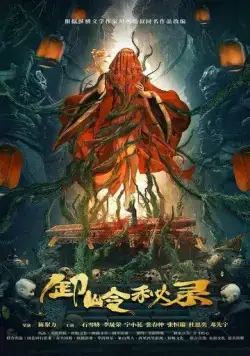 Постер: Тайная история хребта Се / Xie ling mi lu (2021)