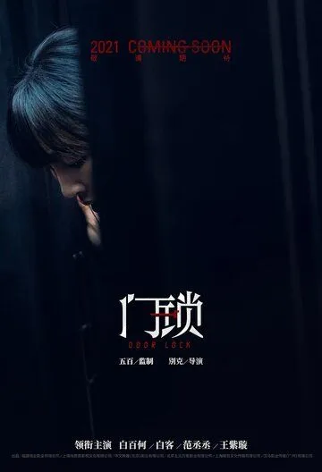 Постер: Дверной замок / Men suo (2021)