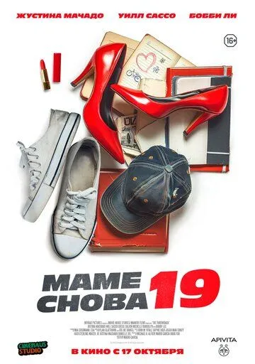 Постер: Вернуться в прошлое (2024)