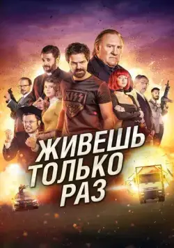 Постер: Живёшь только раз (2017)